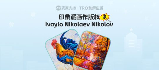 26-cv-01463，保加利亚色彩魔法师维权了！109家跨境店铺或遭TRO，你的产品上榜了吗？