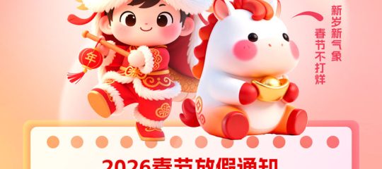 春节放假通知 | 麦家支持温馨提醒