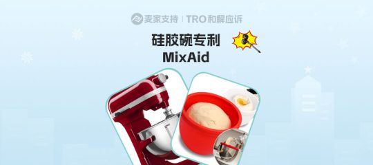 26-cv-00236，MixAid硅胶碗专利维权，TRO警报拉响，跨境卖家速查保资金安全！