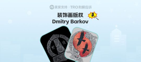 26-cv-00251，Dmitry Barkov版权维权升级！5个作品成目标，跨境卖家速排查！