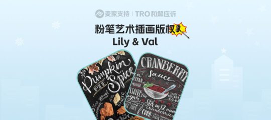 26-cv-01713、26-cv-01896，手绘粉笔艺术成雷区！Lily & Val连环维权，367家跨境店铺危在旦夕！