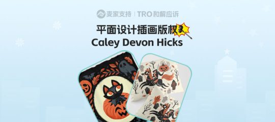 26-cv-00281，春节期间TRO风暴不止！超80起案件维权，其中88店涉Hicks版权危机