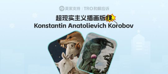 26-cv-01646，79店陷Korobov超现实主义版权TRO雷区！速查自救！