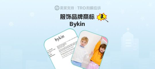 26-cv-01899，国人服饰品牌Bykin跨境维权，服饰卖家速查规避TRO冻结风险！
