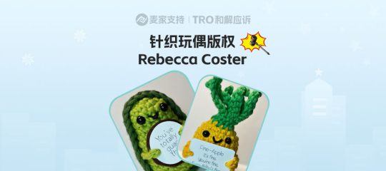 26-cv-00073立案，跨境热销励志针织玩偶维权风暴下，卖家注意排查自保