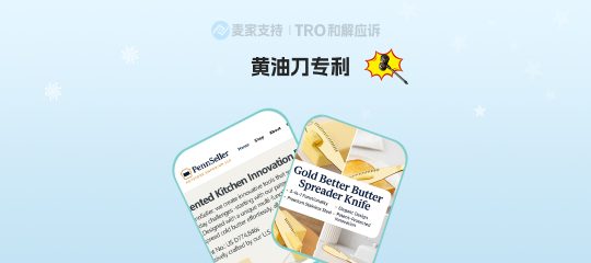 25-cv-01787，黄油刀隐匿维权，TRO冻结并下架80个涉案链接！