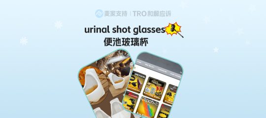 26-cv-00249，新奇便池酒杯跨境再维权，90店被其专利&版权精准TRO冻结