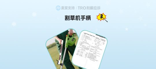 26-cv-00343，美国外观专利割草机手柄已下证立案，当心TRO冻结风险！