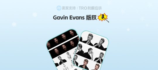 2026-cv-02378，TME代理Gavin Evans捍卫艺术经典，TRO版权保卫战已打响