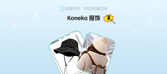 TRO冻结警报！26-cv-02400案Koneka服饰商标维权，131家亚马逊店躺枪！
