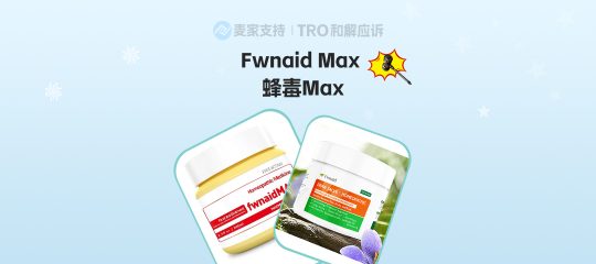 26-cv-02422，Fwnaid Max商标维权，跨境卖家注意商标雷区