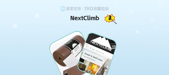 26-cv-02453，跨境卖家注意！Nextclimb商标已立案维权，106店面临TRO冻结风险！