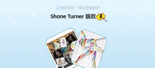 26-cv-02470，滴落色彩的TRO陷阱！Shane Turner流体艺术维权，21家店铺踩雷