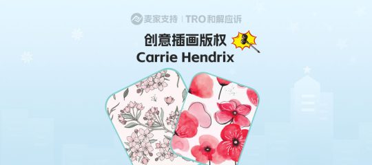 25-cv-00901,TRO虽迟但到，109店涉Carrie Hendrix版权维权案