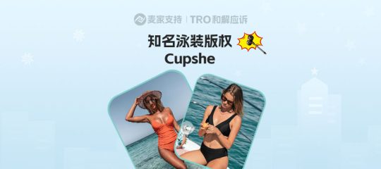 26-cv-00374，泳装跨境卖家必看！Cupshe母公司28张新版权图成TRO高危雷区!