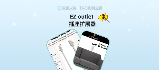 26-cv-414 EZ outlet 插座扩展器专利再维权，TRO警报拉响