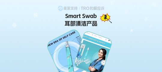 26-cv-21683，警惕！Smart Swab耳部清洁产品TRO维权来袭，45店被告多平台遭殃