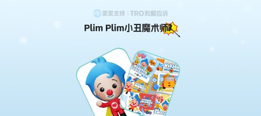 26-cv-02064，Plim Plim小丑魔术师IP维权，儿童类目跨境卖家必看