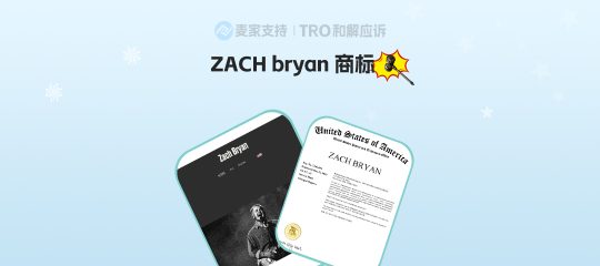 26-cv-01704，ZACH bryan商标跨境维权进行时，TRO冻结风险将近！