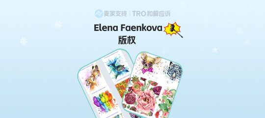 26-cv-03010，96店踩雷TRO！Elena Faenkova版权连环炸，你的店还安全吗？