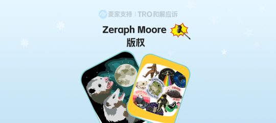 26-cv-03008，keith代理Zeraph Moore版权维权，74店涉案仅1家被诉，其他卖家小心！