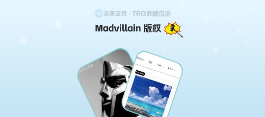26-cv-00124，同名案号坑很多！TME连发双案！Madvillain版权来袭