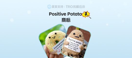 26-cv-03112，爆款赛道雷区不断！Positive Potato商标维权，针织玩偶产品还能不能卖！