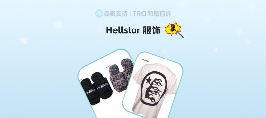 26-cv-02278/02284 立案！Hellstar商标双追责，潮牌类目高危