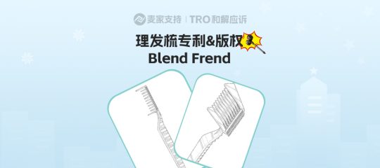 26-cv-00333，TRO警报！Blend Frend理发梳维权风暴升级，专利&版权双管齐下！