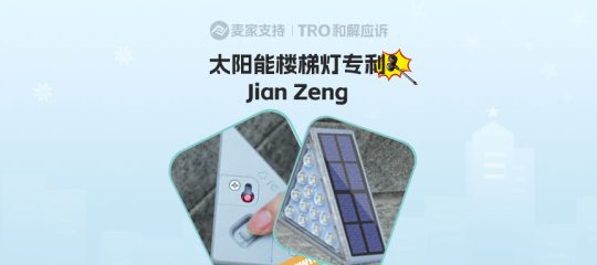 26-cv-00469，TRO冻结预警！三角形太阳能楼梯灯高危