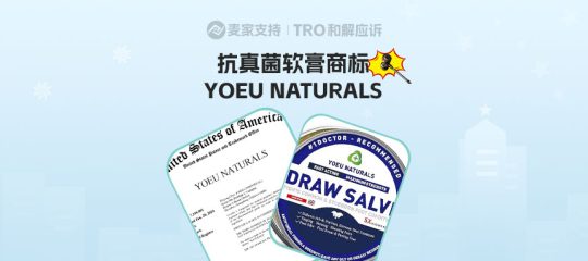 26-cv-03196，YOEU NATURALS抗真菌软膏商标维权，当心TRO冻结风险！