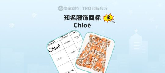 26-cv-21904，跨境时尚圈地震，SMG代理Chloé 维权，TRO冻结会砸向谁？