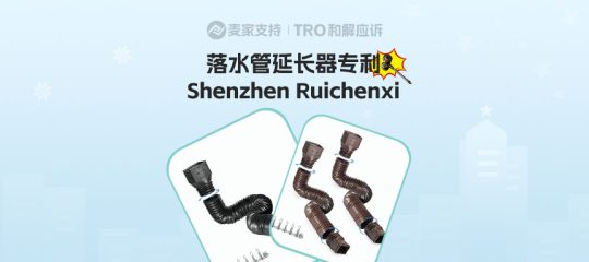 26-cv-00721，落水管延长器10余个专利护体申请TRO，跨境卖家当心血本无归！