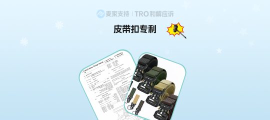 26-cv-03368，跨境热销皮带扣专利隐匿维权进行时!卖家速查规避TRO冻结风险！