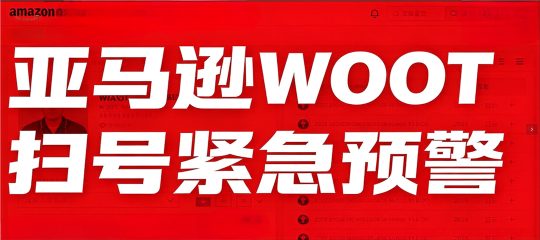 跨境卖家陷生死关头！亚马逊WOOT大规模扫号！824个品牌被沦陷