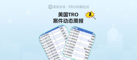 4200+店涉案倒计时！2100+店被TRO，2000+店资金待划扣｜3月最后一周美国TRO最新动态