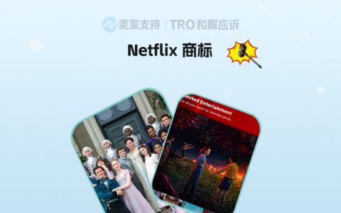 26-cv-03664，杀疯了！GBC律所代理Netflix连发三案！这些商标有侵权风险！