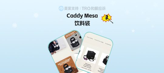 26-cv-00944，Caddy Mesa饮料袋专利维权回归，有TRO冻结风险！