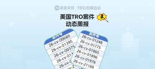 1305+店涉案倒计时！清明小长假归来4月第一周美国TRO最新动态