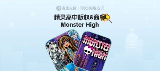 26-cv-03857，紧急！Mattel旗下Monster High维权TRO搞事，跨境卖家小心中招！