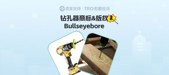 26-cv-03898，工具类卖家注意！激光钻孔辅助器高危，24店被TRO精准袭击！