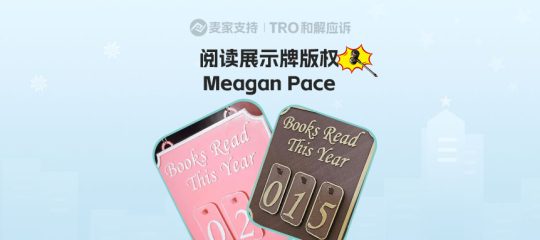 26-cv-00165，热销阅读计划展示牌隐匿维权，涉案账户已被TRO冻结！