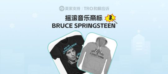 26-cv-03738，跨境卖家当心，BRUCE SPRINGSTEEN 商标TRO风暴即将着陆！