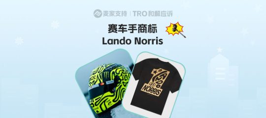 26-cv-03956，Lando Norris维权风暴持续升级，跨境卖家务必警惕！