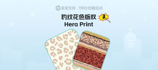 26-cv-03797，服装卖家避雷贴，这几种豹纹花色被TRO风险极高
