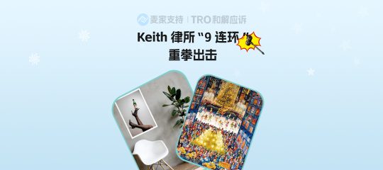 Keith 律所“十连环”重拳出击，数百店铺陷TRO冻结生死劫！