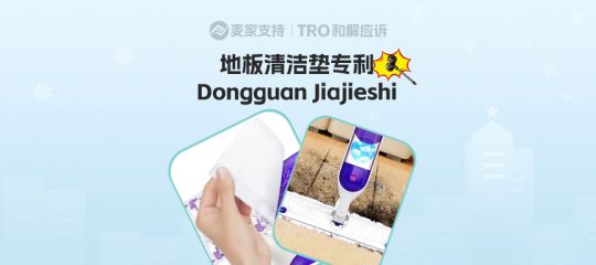 26-cv-00439，地板清洁垫双专利加持隐匿维权，29店涉案被TRO冻结！