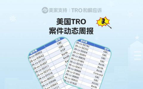 （附组团案件号）3994+店被TRO，进入倒计时｜4月第三周美国TRO最新动态