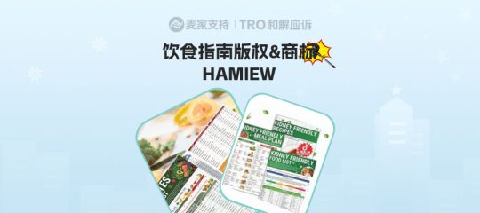 26-cv-00405紧急预警｜跨境账户资金危！HAMIEW维权来袭，这类产品赶紧下！