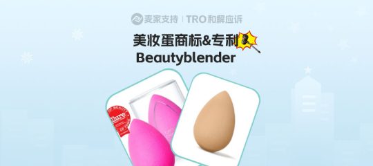 26-cv-03235｜Beautyblender美妆蛋卷土重来：已立案！速查！下架！